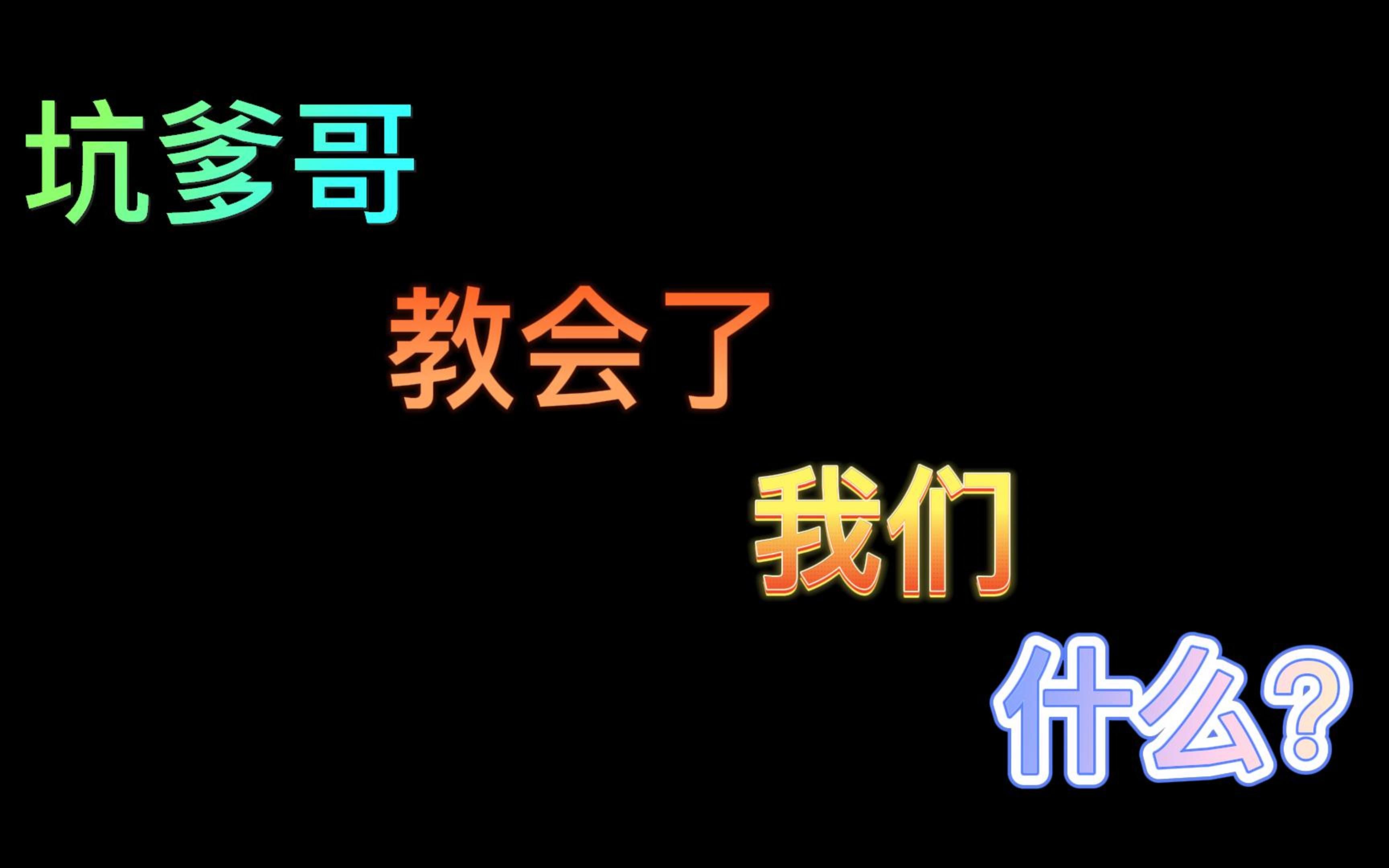 [图]坑爹哥教会了我们什么？