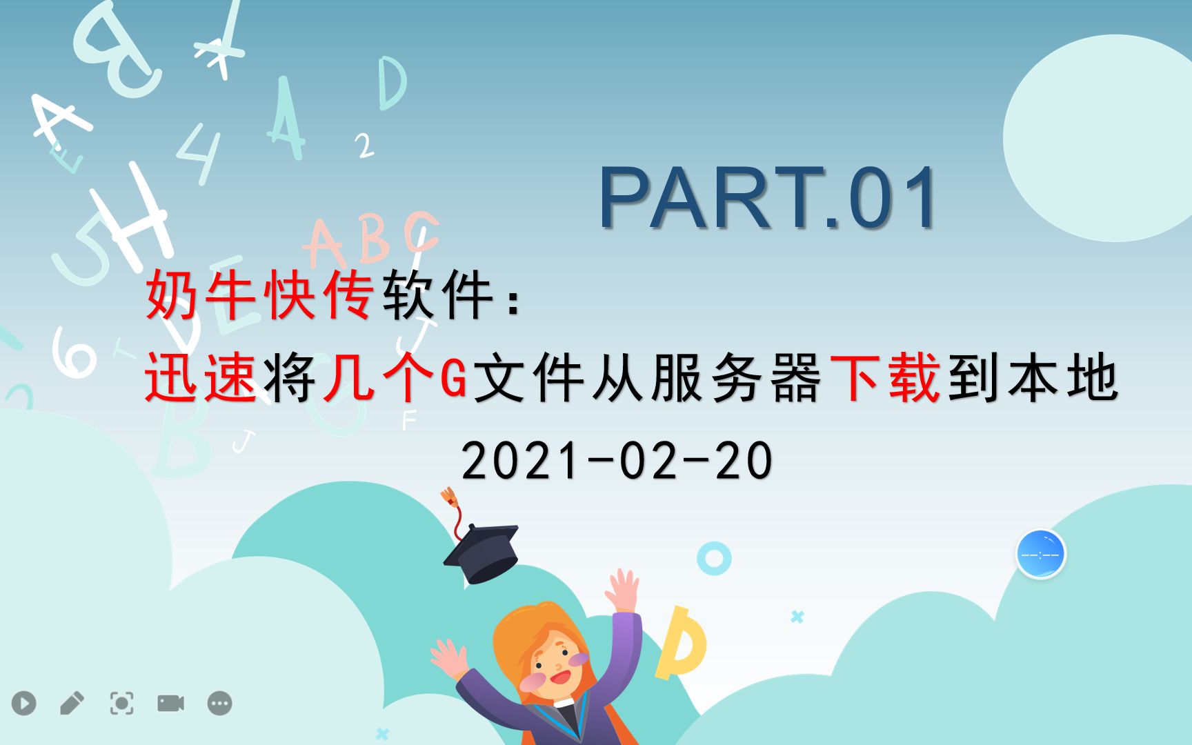 【技能1】【安利奶牛快传软件1】迅速将数G文件从服务器下载到本地20210220哔哩哔哩bilibili