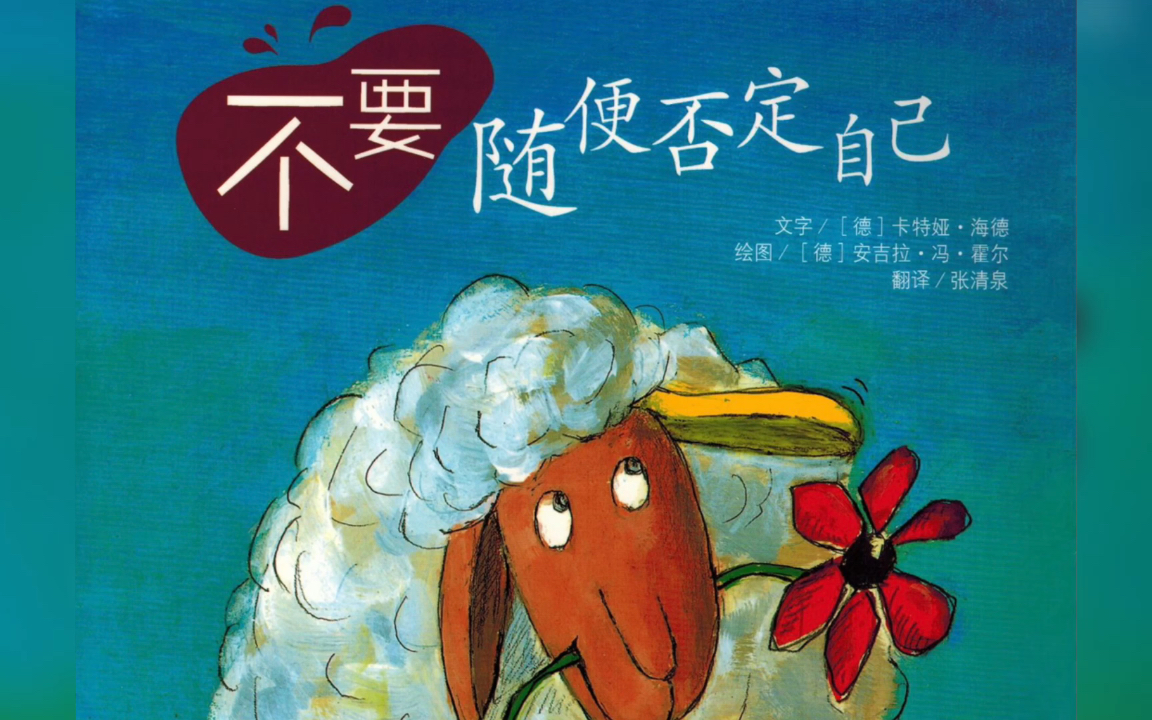 儿童有声绘本《不要随便否定自己》-每个人都有自己独特特质,不要因此