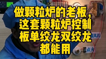 做颗粒炉的老板,这套颗粒炉控制板单绞龙双绞龙都能用 #颗粒取暖炉控制器 #颗粒炉控制板 #颗粒炉控制器 #颗粒炉控制面板 #颗粒炉控制器厂哔哩哔哩...