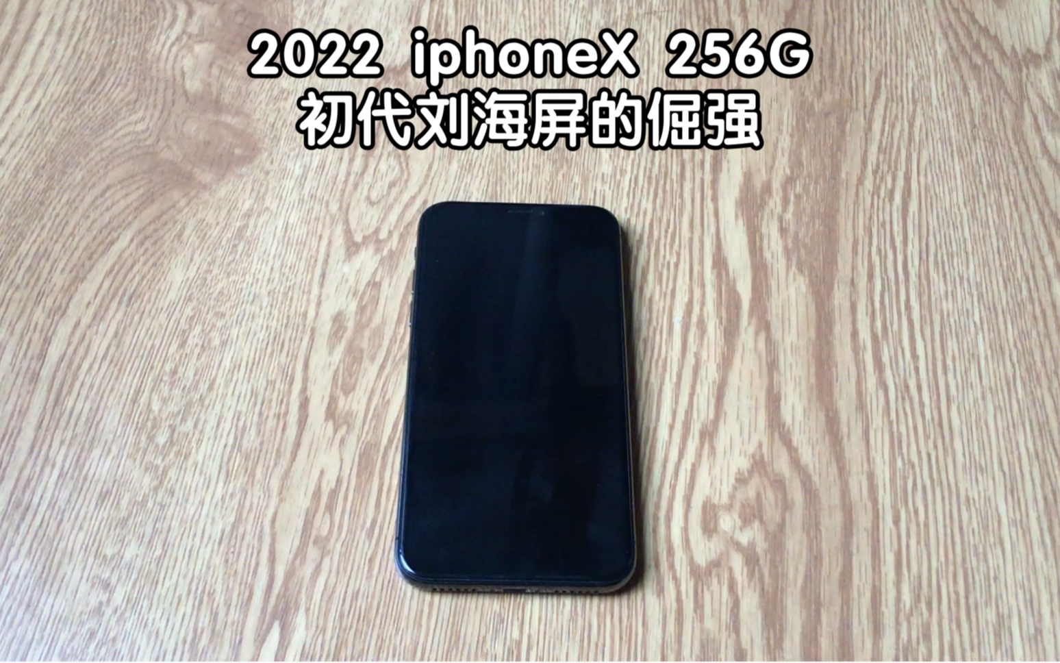 2022了.还在用初代刘海iphoneX.到底行不行?哔哩哔哩bilibili