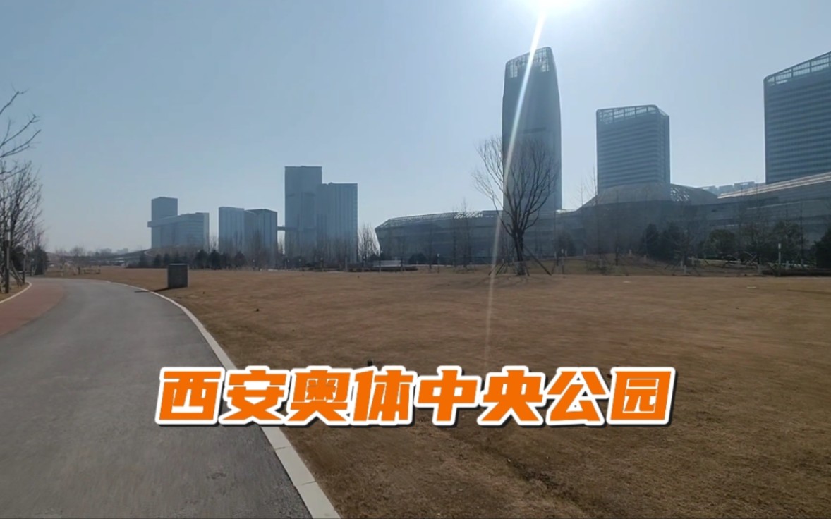 投资上亿打造开放公园,西安奥体中央公园,看看都有啥