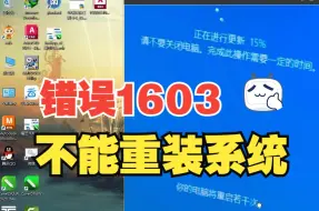 Download Video: win7系统安装3dmax2020全是红X，错误1603不能重装系统，升级win10成功解决了