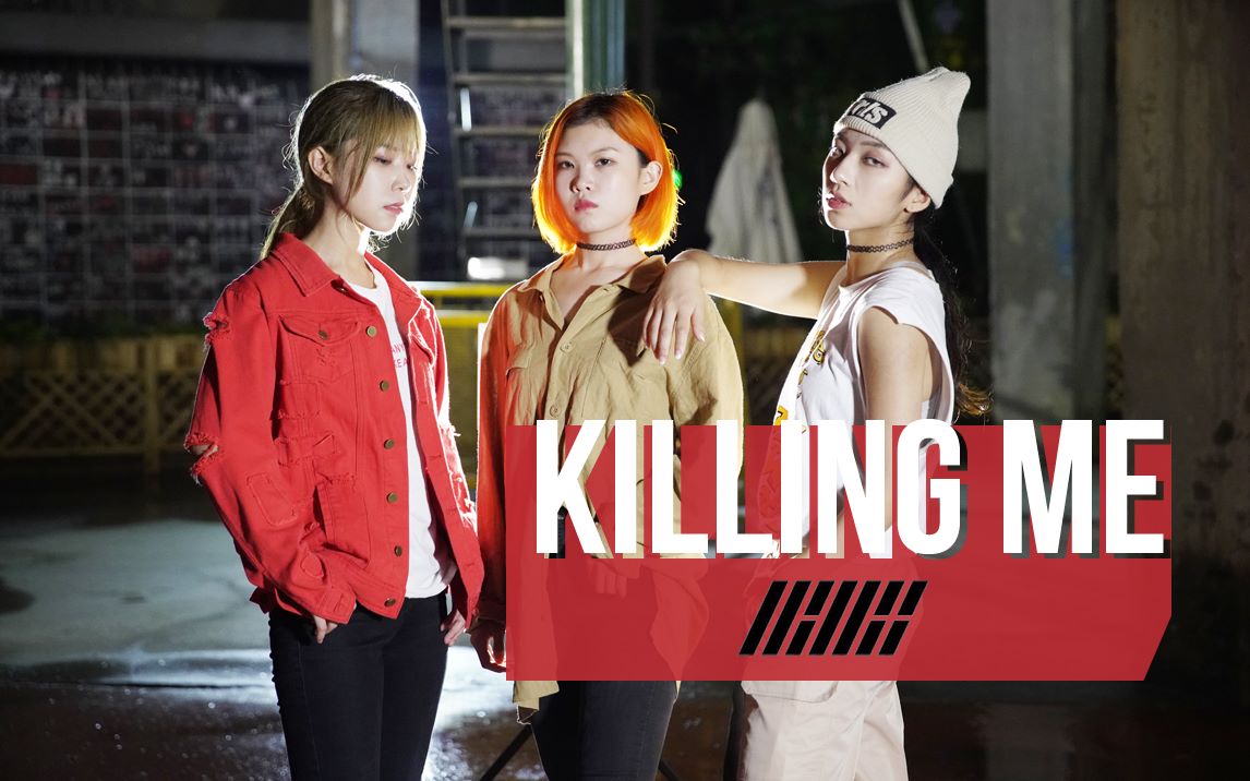 孙子团ikonkillingme三人简约版翻跳