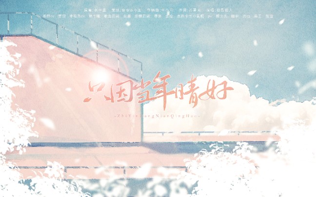 [图]『只因当年晴好』——《娘娘腔》开文十周年原创同人曲