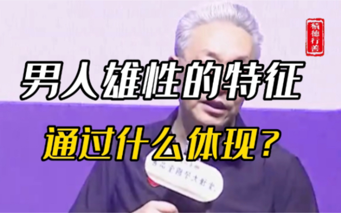 [图]【齐善鸿】最没出息的男人是什么样？