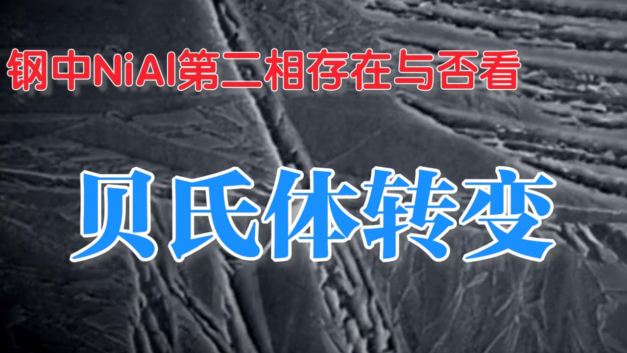 贝氏体转变!钢中NiAl第二相析出对贝氏体转变有很大的影响,极大地改变了钢的韧性~来看看是怎么回事吧!哔哩哔哩bilibili