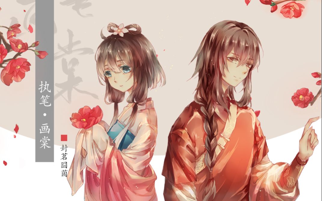 封茗囧菌执笔画棠深深庭院不见你执笔画棠只为伊