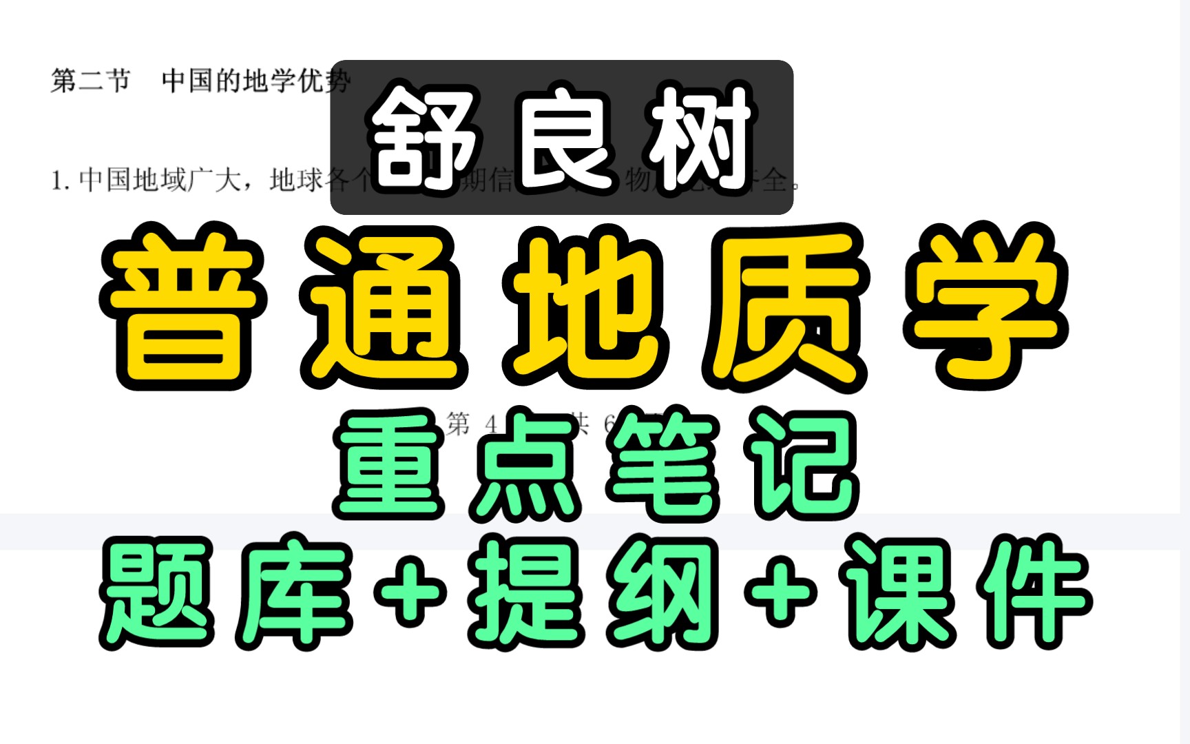 [图]舒良树《普通地质学》期末考研重点笔记+五套仿真模拟题+提纲+选择题+简答题+课件+名词解释+填空题+判断题+各章作业习题及答案！