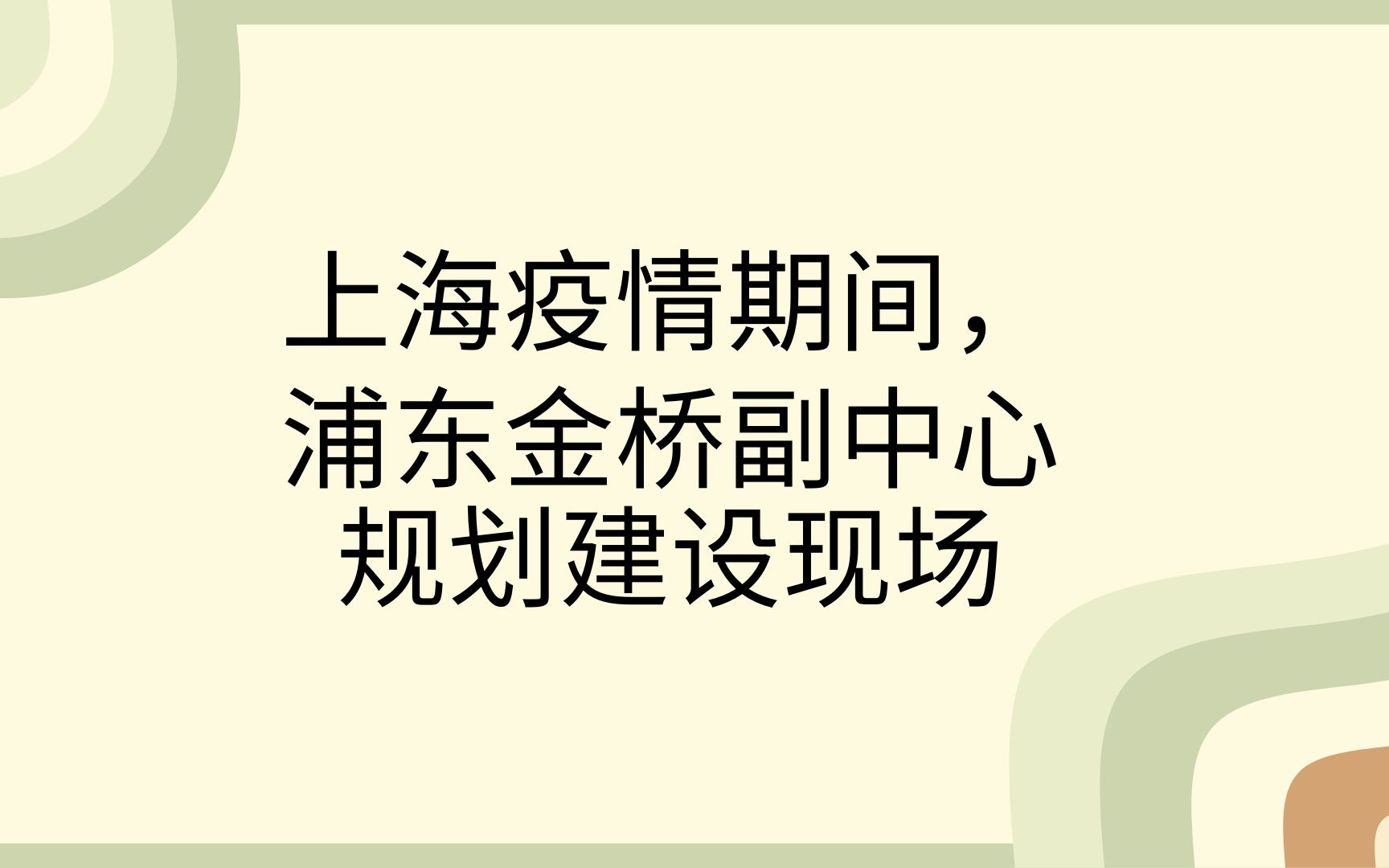 上海疫情期间,浦东金桥副中心规划建设现场,暂时停工哔哩哔哩bilibili