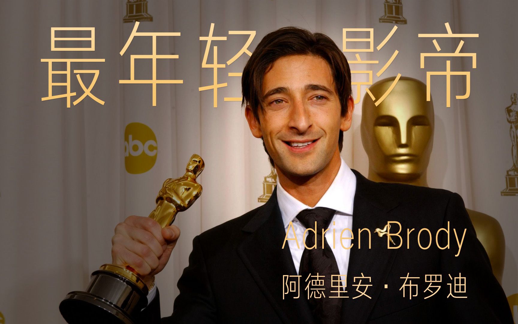 奥斯卡最年轻影帝:感受角色,直到变成电影中的角色!