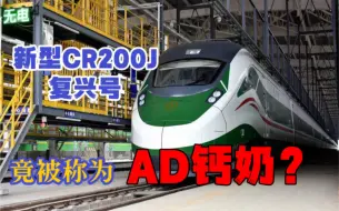 Tải video: 新型CR200J复兴号，为什么被叫“AD钙奶”