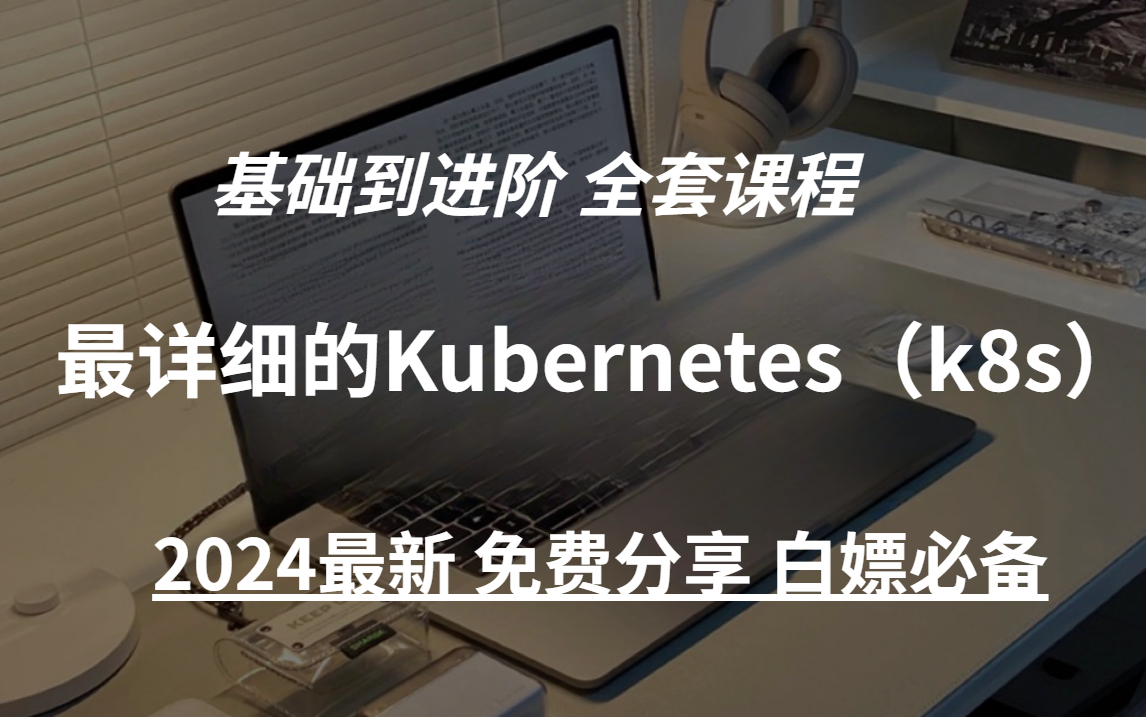 2024最新 【CKA认证】最详细的课程完整版Kubernetes(K8S)全套入门+微服务实战项目 需要的来!哔哩哔哩bilibili