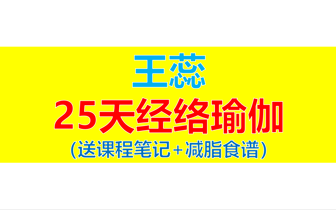 【2024最新】王蕊25天经络养生瑜伽 王蕊中老年瑜伽 王蕊全身理疗瑜伽 完整版合集哔哩哔哩bilibili