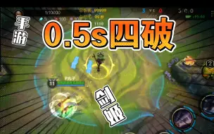 Download Video: 【LOL手游】剑姬0.5s四破到底有多快！