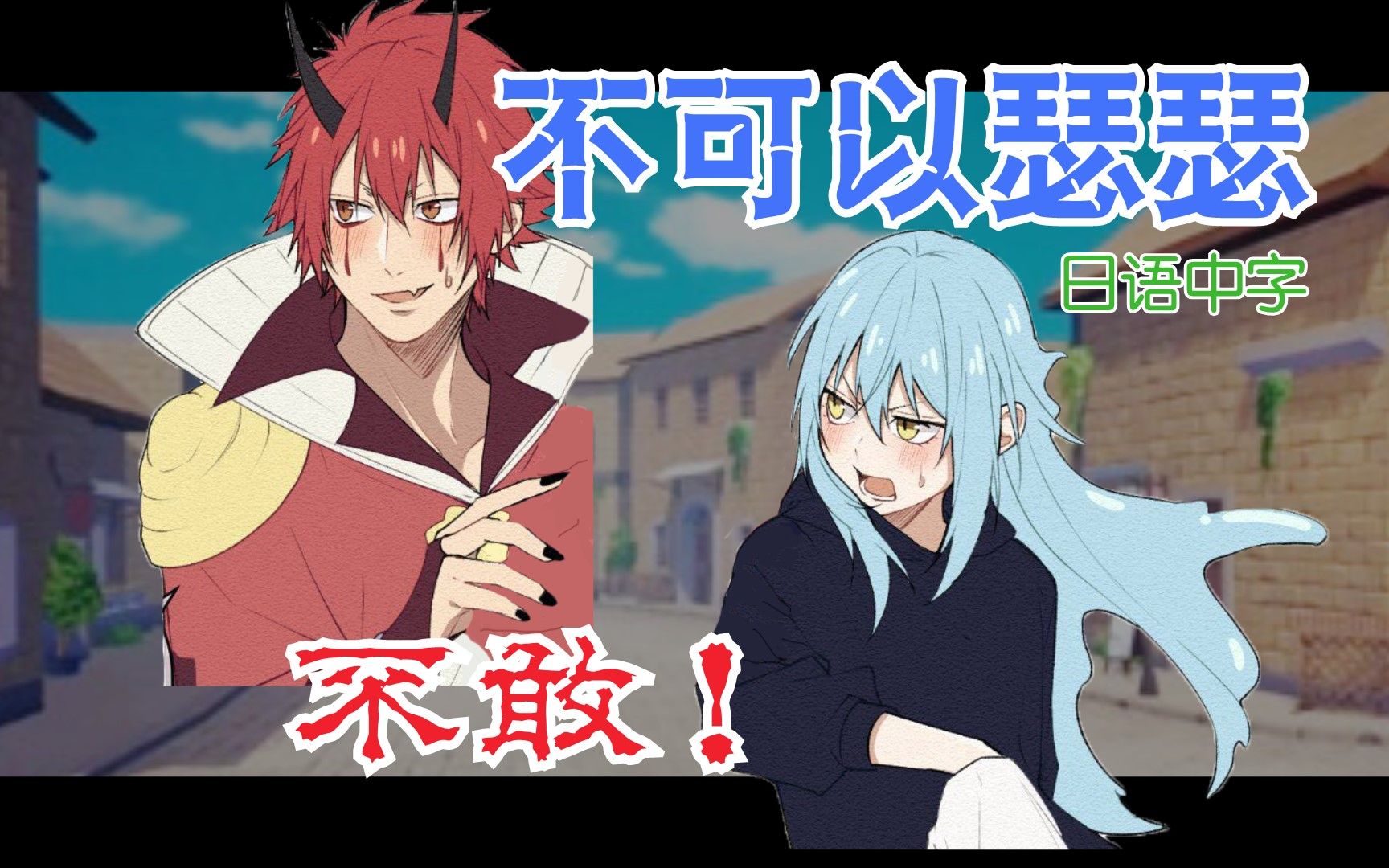 【红丸 vs 利姆露】利姆露sama,请您别突然人形拟态.