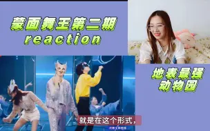 下载视频: 【蒙面舞王3】reaction battle模式开启 你pick哪个“选手”？