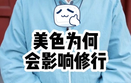 【天津话】美色为何会影响修行?哔哩哔哩bilibili