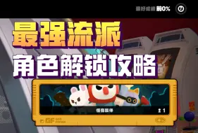 Download Video: 【绝区零】肉鸽游戏最强流派，2000W分，全角色解锁技巧！