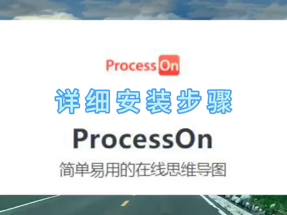 实用软件下载:ProcessOn最新安装包及详细安装步骤哔哩哔哩bilibili