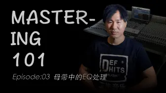 【职业母带工程师的EQ思路】Mastering101母带课程 | EP03 | 母带中的EQ处理