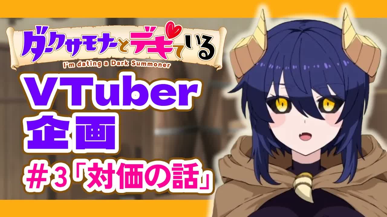 「黑暗召唤师在地下恋爱中」VTuber企画 #3「対価の話」