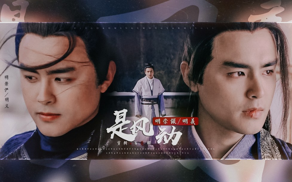 『明道』是风动7415明崇俨/明义 ‖ 3分钟get到阿明的古装扮相