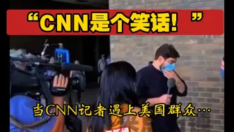 Video herunterladen: “CNN是个笑话！”当CNN记者遇上美国群众……