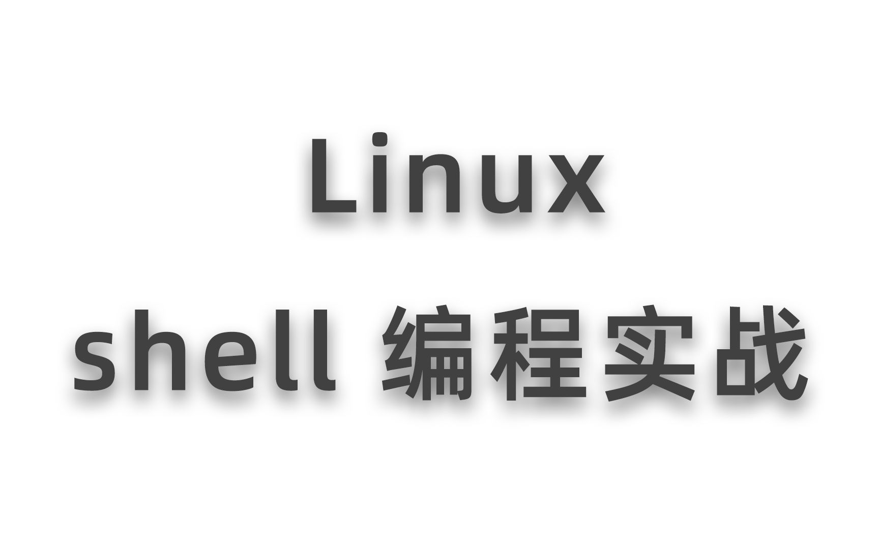 [图]shell 编程从入门到放弃