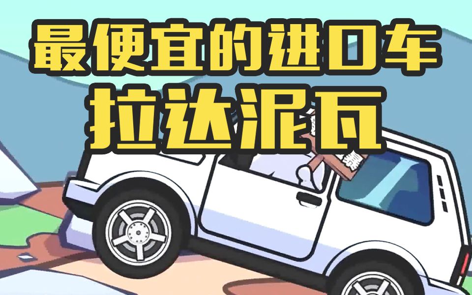 10万块就能买到的纯进口车——拉达泥瓦哔哩哔哩bilibili