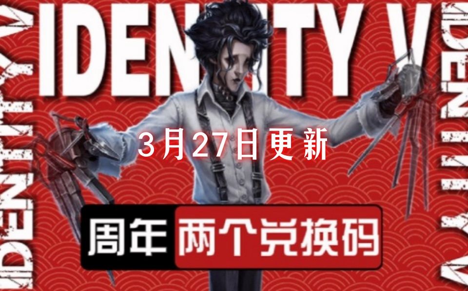 【第五人格】六周年的福利礼包兑换码分享