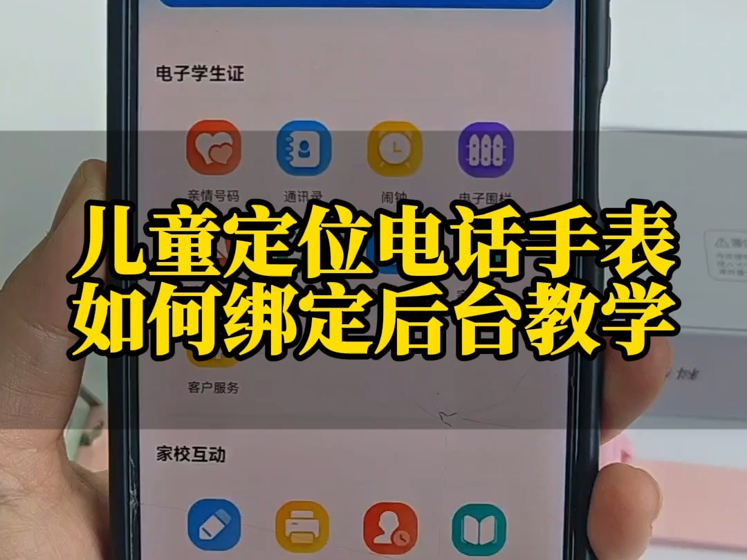 儿童定位电话手表如何绑定后台教学哔哩哔哩bilibili