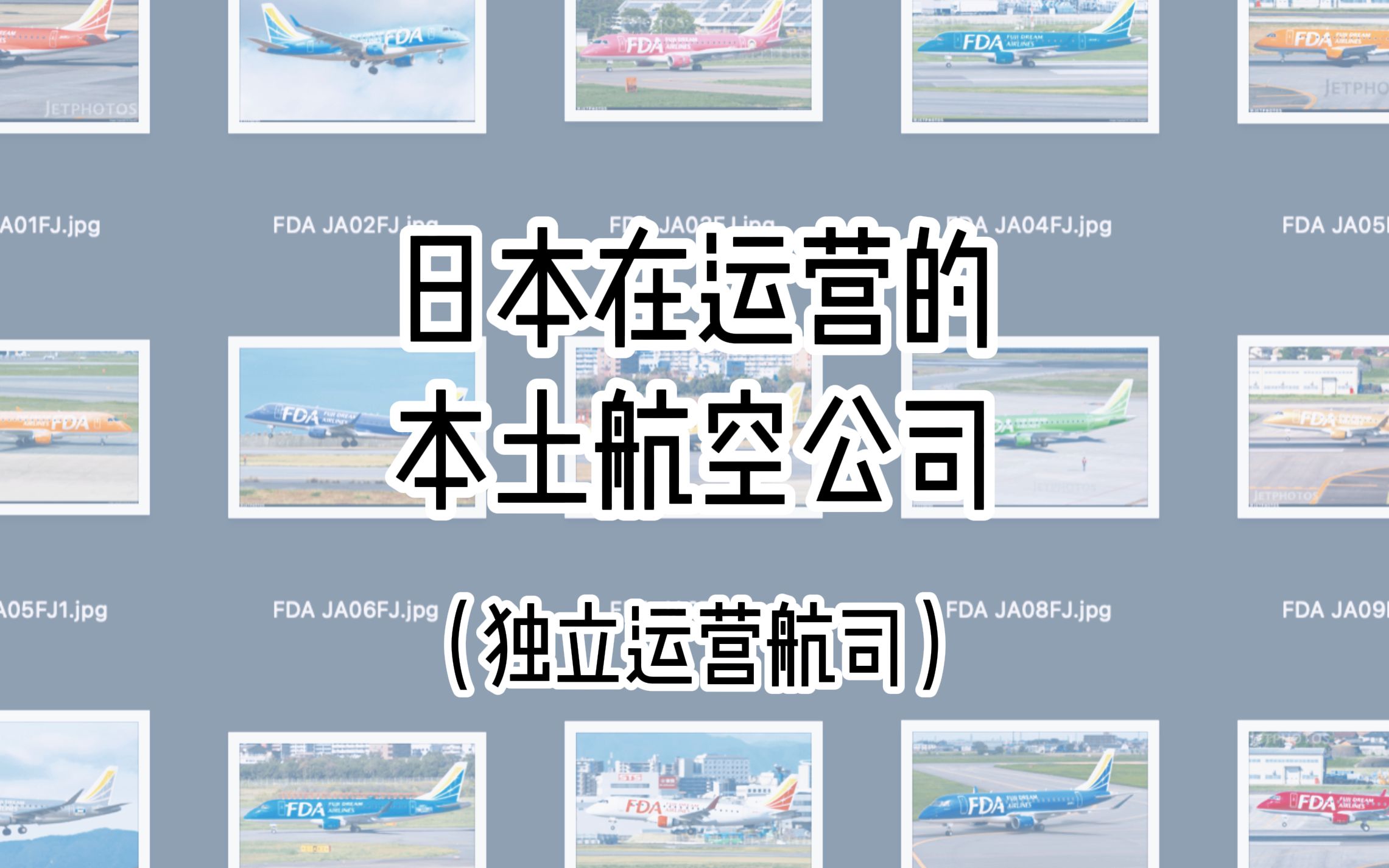 日本在运营的本土航空公司(独立运营航司篇)哔哩哔哩bilibili