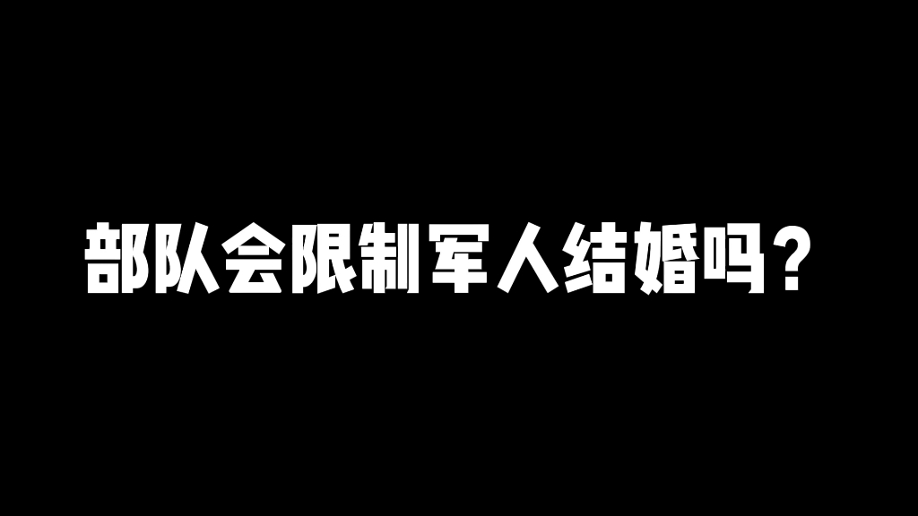 部队会限制军人结婚吗?哔哩哔哩bilibili