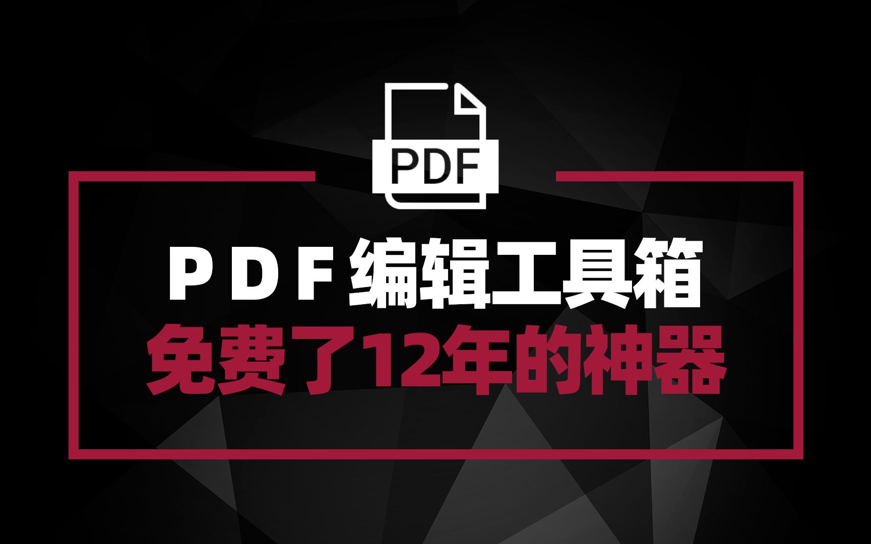 [图]一款免费了12年的PDF工具箱 这款神器现在完全开源了