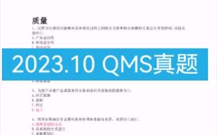 2023年10月质量管理体系基础考试真题,答案不一定对,仅供大家看看题目,我感觉这次有三门没啥问题,祝愿大家都顺利通过哔哩哔哩bilibili