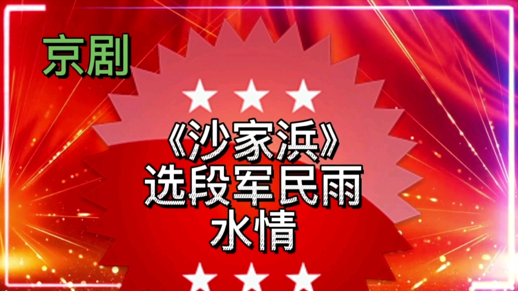 [图]京剧《沙家浜选段》军民鱼水情