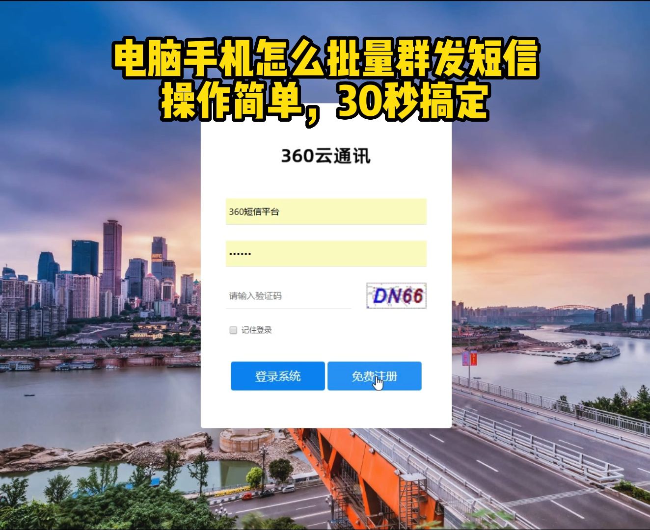 360短信平台30秒教您群发短信