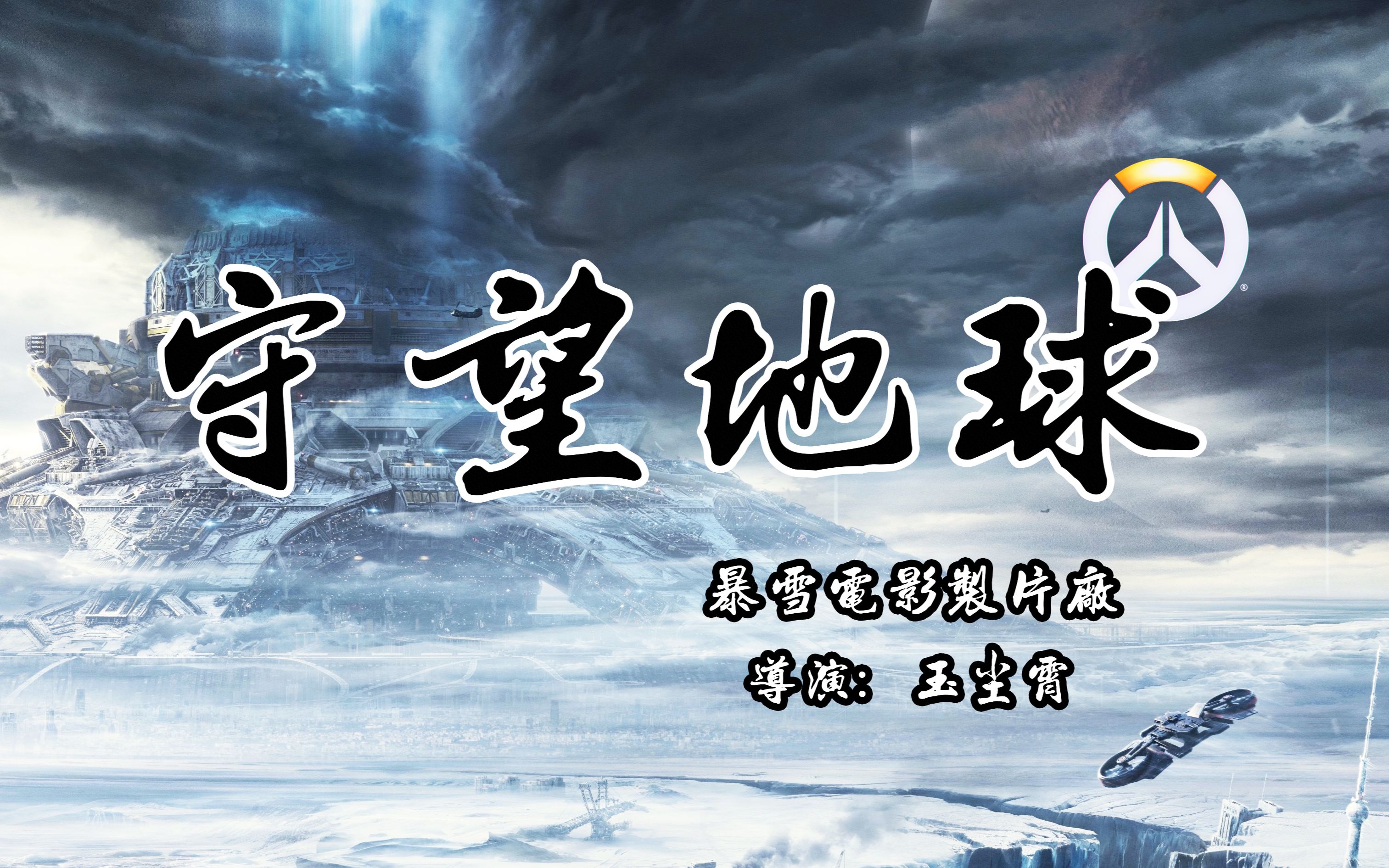 在《守望先锋》中还原《流浪地球》——《守望地球》哔哩哔哩bilibili