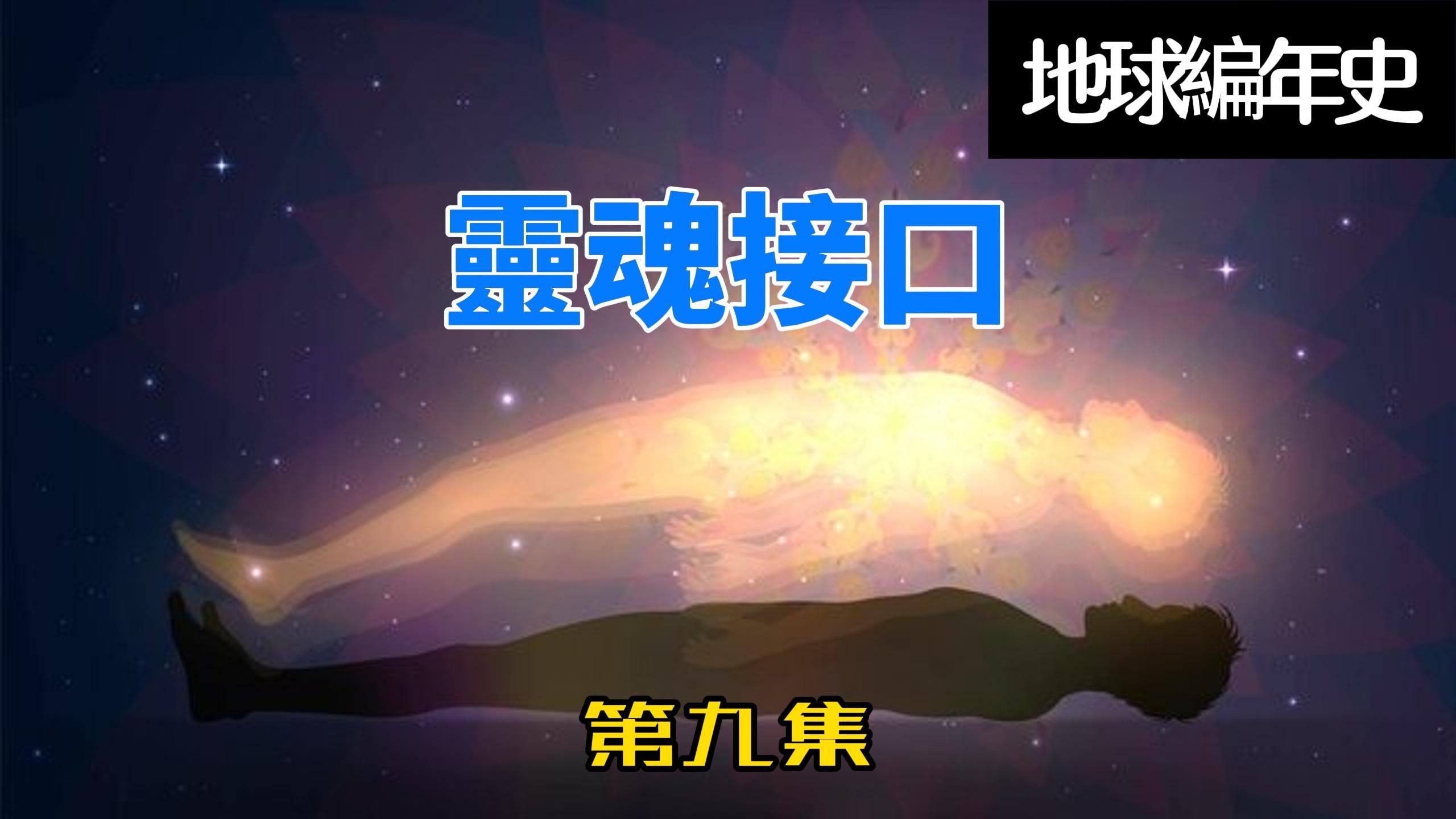 [图]灵魂接口，生死轮回，外星人讲的《地球编年史》第九集