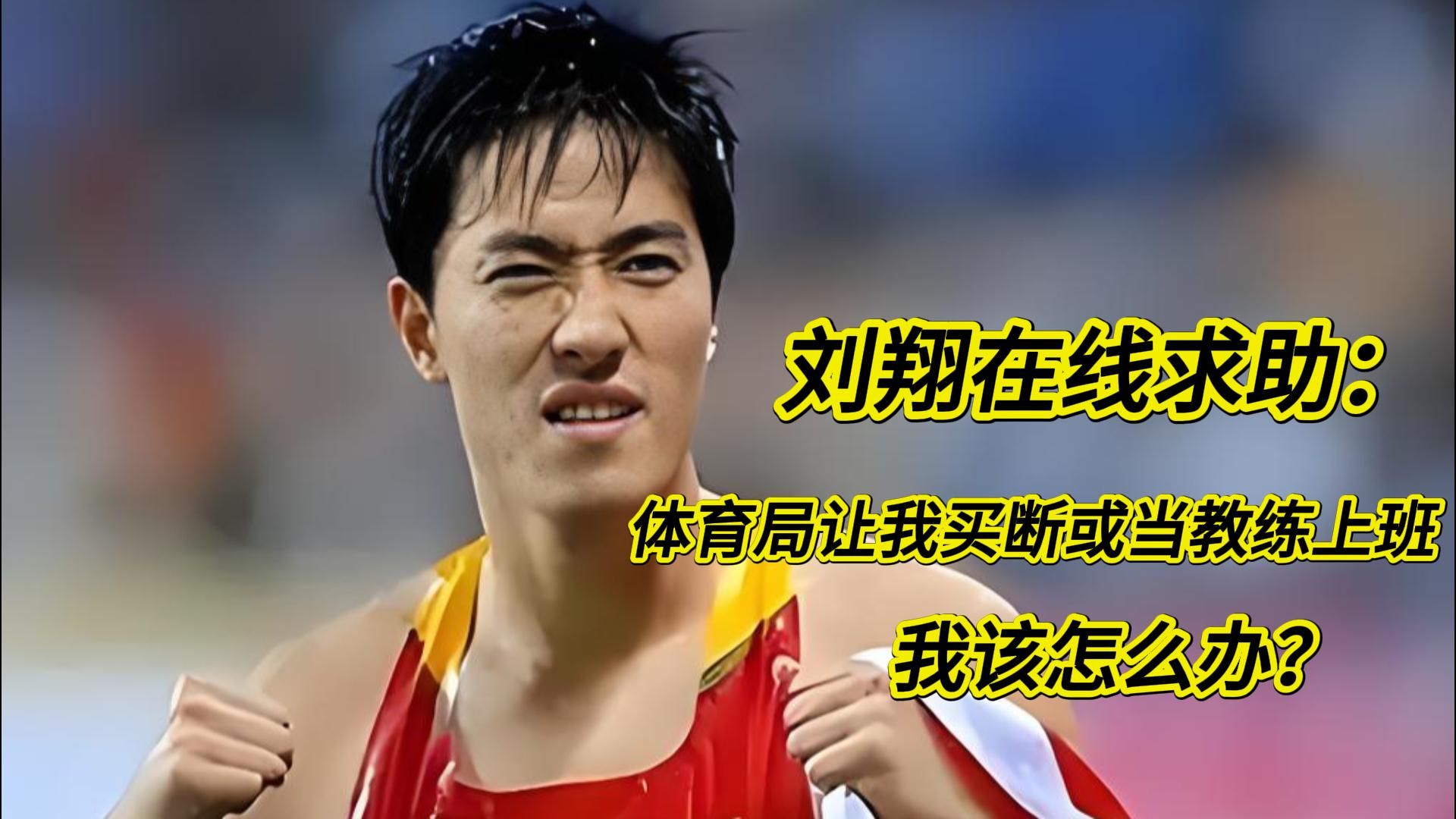 刘翔在线求助：体育局让我买断或当教练上班，我该怎么办？