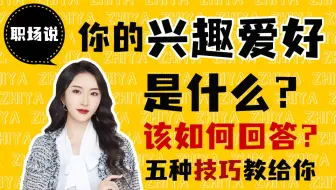 【职场说】面试被问到“你有什么兴趣爱好”该怎么回答？职场新人的兴趣爱好在工作中会为他加分吗？