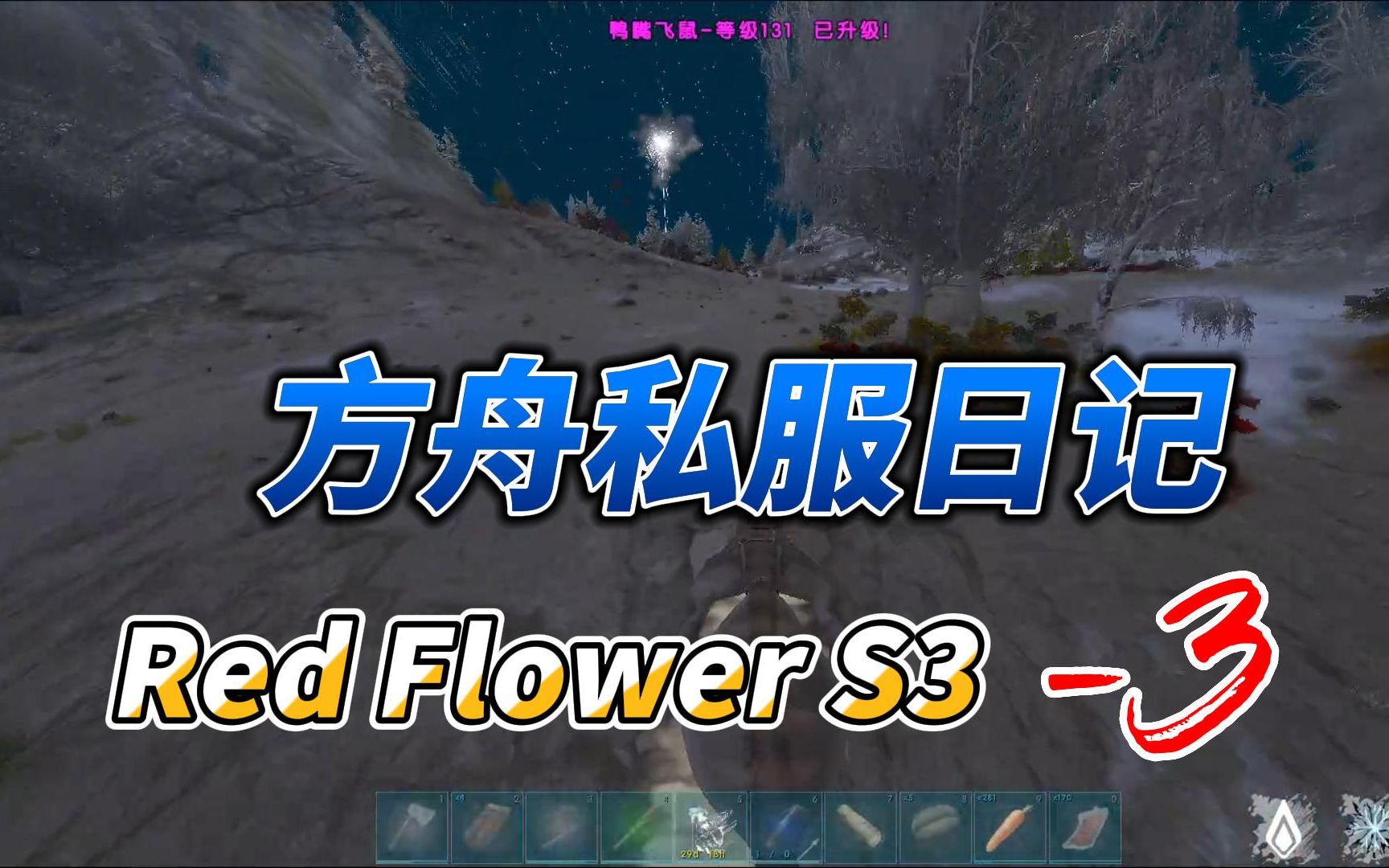 [图]方舟私服日记 Red Flower S3开荒 -3 搬家，准备boss材料