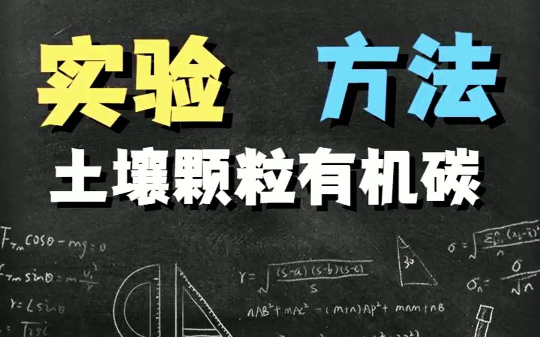 土壤颗粒有机碳实验哔哩哔哩bilibili