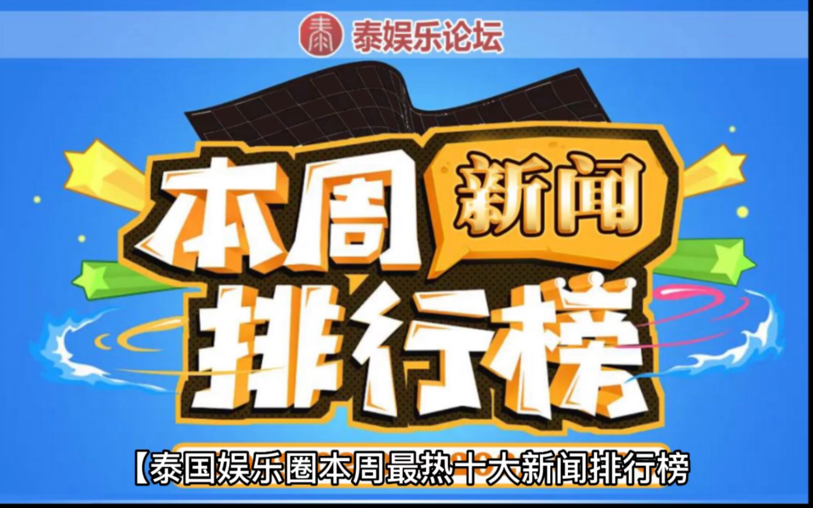 泰国娱乐圈本周最热十大新闻排行榜(2023年02月03日—2023年02月09日)快来看看你的爱豆上榜了吗哔哩哔哩bilibili