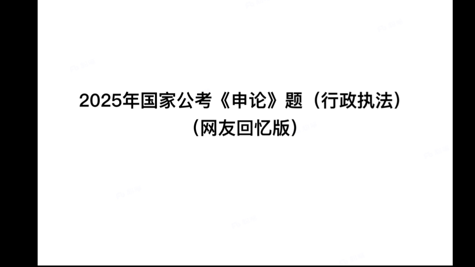 2025年国考申论执法卷第三题:为使夜市管理工作更加规范,B市大帆夜市综合服务办公室计划编写一份平安夜市安全巡查工作指南,供工作人员使用.哔...