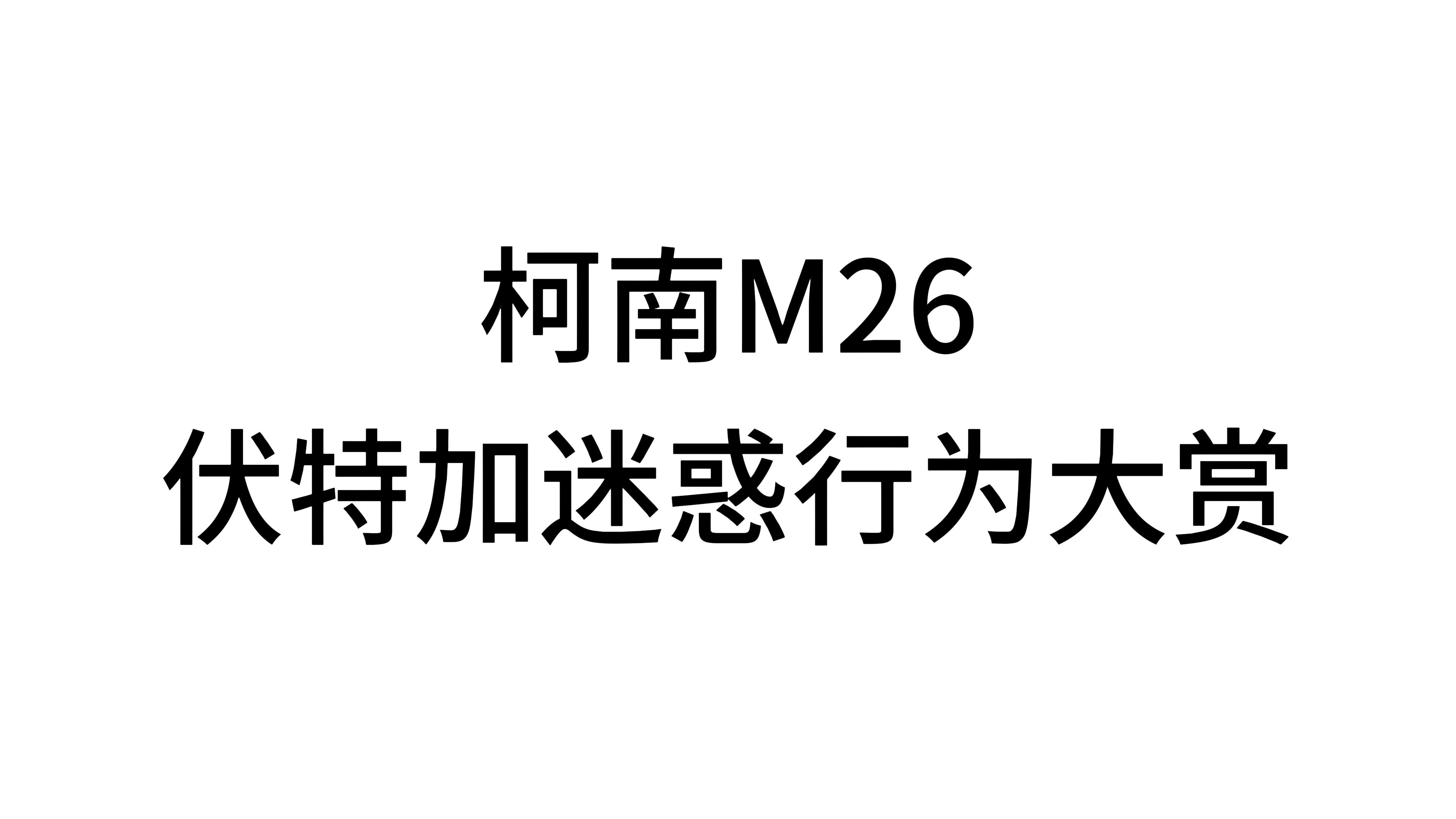 [图]柯南剧场版：《黑铁的鱼影》M26 伏特加 二逼行为一览