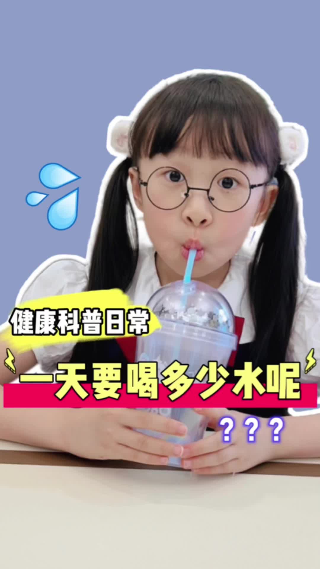 我们一天到底喝多少水才够？-我是机灵姐-我是机灵姐-哔哩哔哩视频