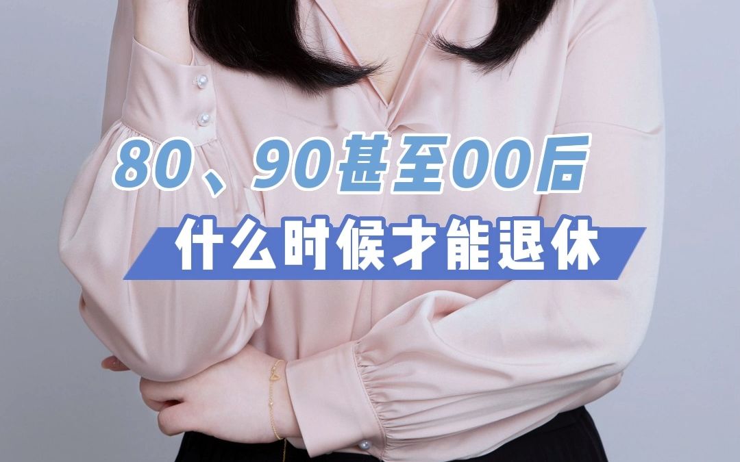 8090后延迟退休如何体面养老 #8090后 #养老金 #养老年金险 #延迟退休 #养老哔哩哔哩bilibili