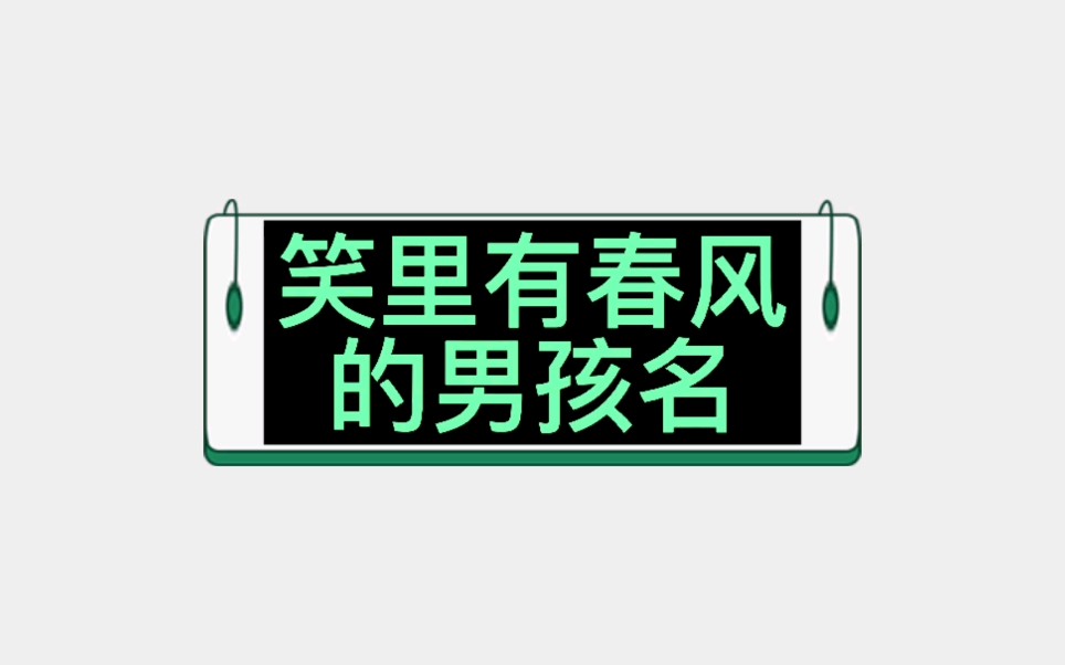 男宝宝好名字哔哩哔哩bilibili